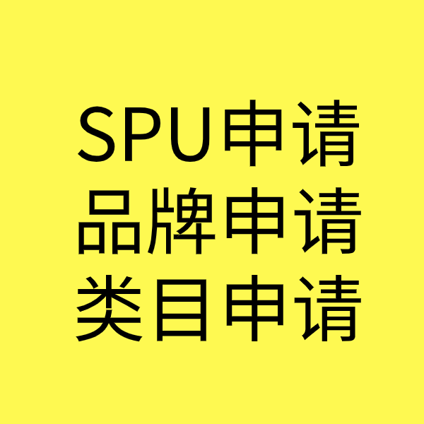 镇雄SPU品牌申请